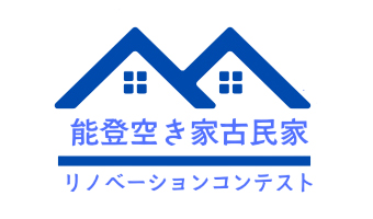能登空き家古民家リノベーションコンテスト