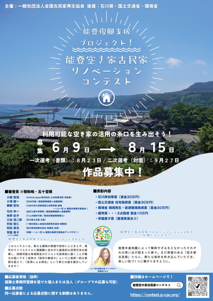 能登空き家古民家-リノベーションコンテストチラシ